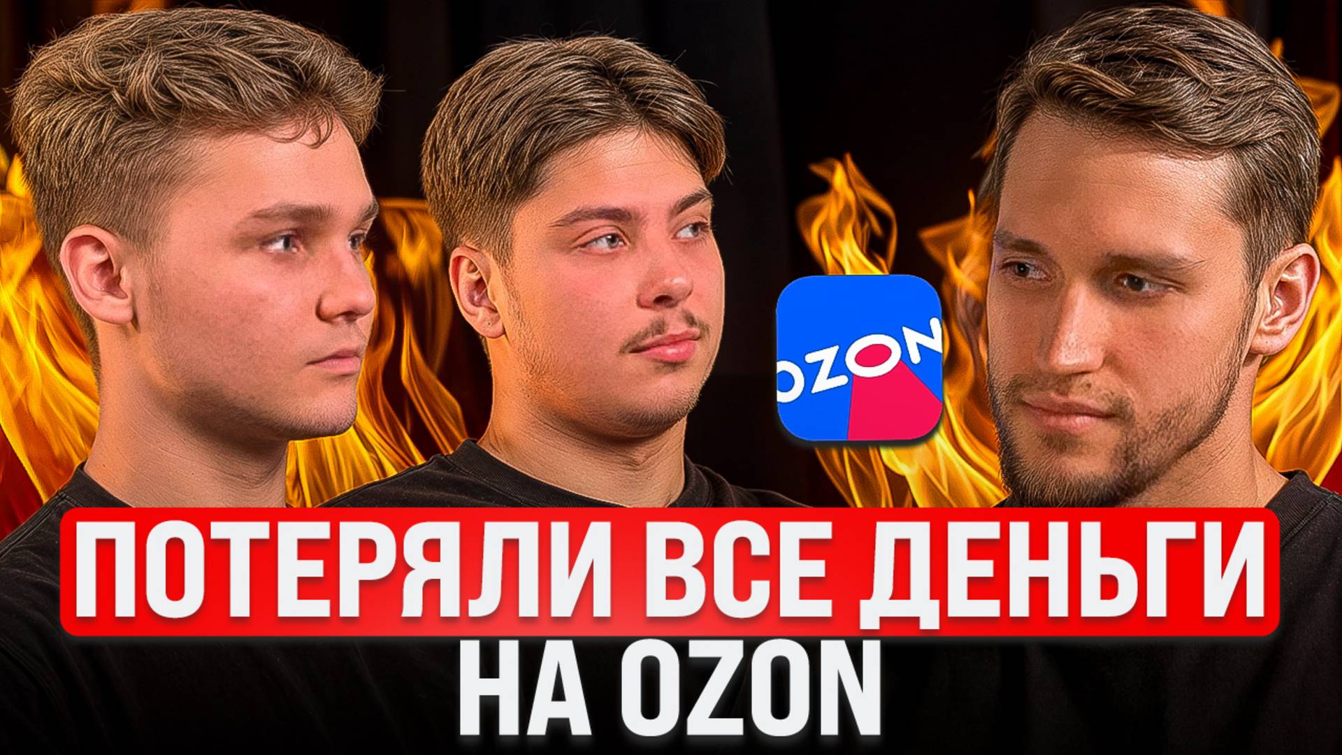 300.000 чистыми в 18 лет на OZON?! Как увеличить прибыль х2 с помощью команды