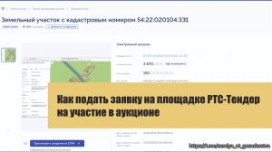 РТС-Тендер. Подача заявки на участие в аукционе