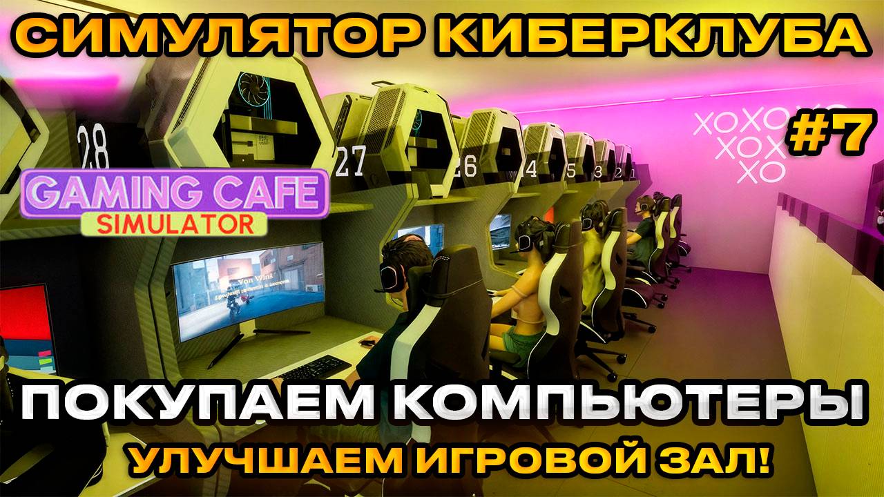 Gaming Cafe Simulator 2025 - Симулятор компьютерного клуба ПОКУПАЕМ КОМПЬЮТЕРЫ [Прохождение][7]
