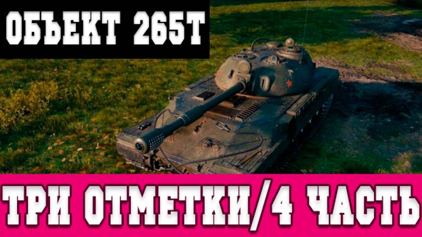 ДЕЛАЮ ОТМЕТКИ НА ОБЪЕКТ 265Т ТОЛЬКО НА ВИДЕО - #4 (LESTA GAMES - МИР ТАНКОВ)
