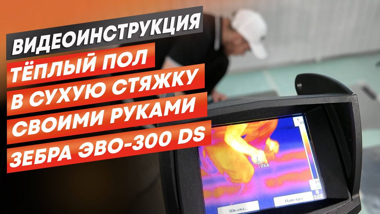 Как сделать теплый пол в сухую стяжку? Видеоинструкция смотреть онлайн