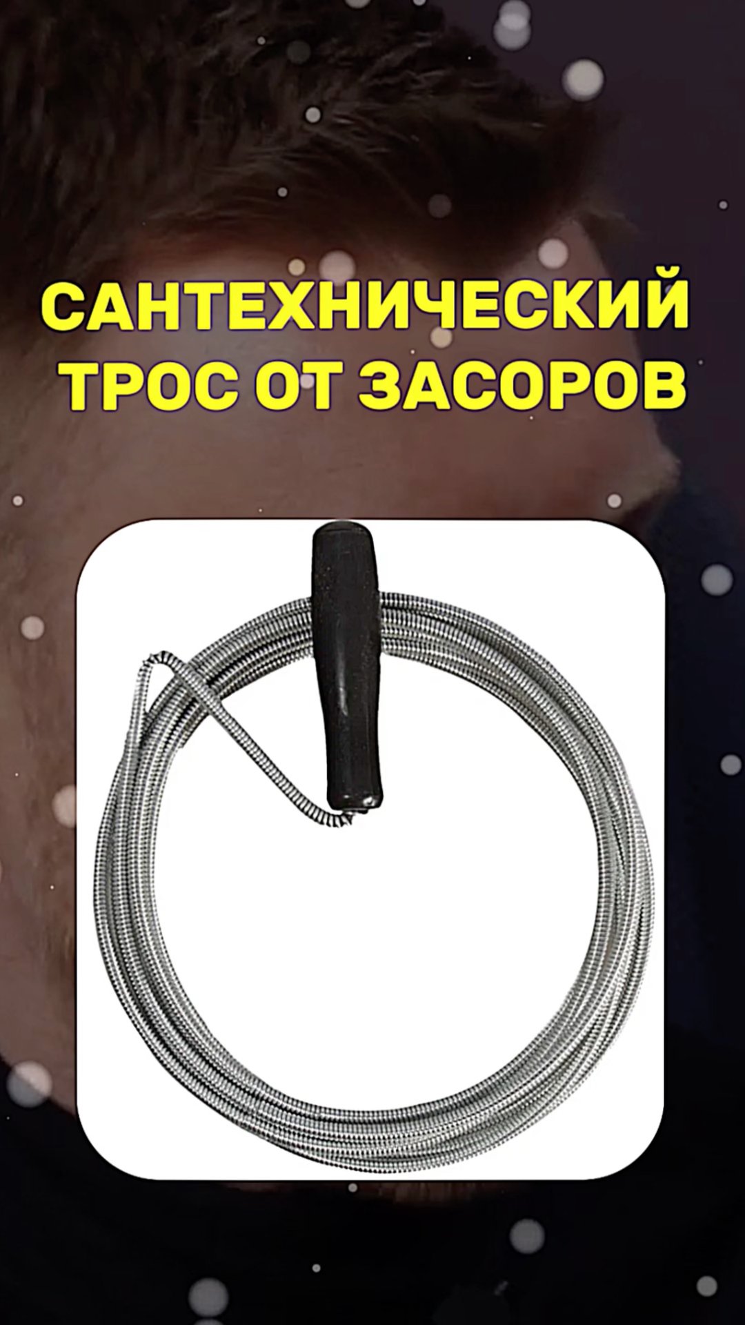 Сантехнический трос от ЗАСОРОВ смотреть онлайн