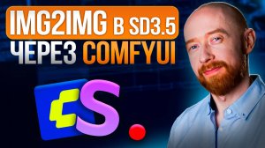 IMG2IMG в SD3.5 через ComfyUI