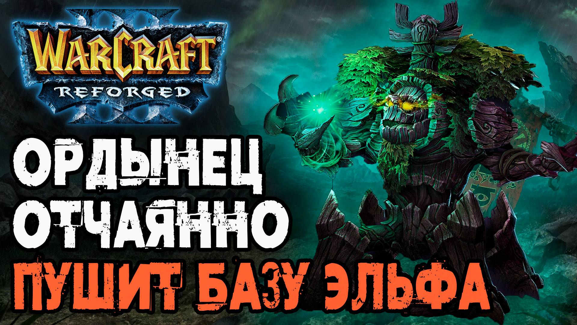 ОРДЫНЕЦ ОТЧАЯННО ПУШИТ БАЗУ ЭЛЬФА: Franzyzz (Orc) vs Soyma (Ne) Warcraft 3 Reforged смотреть онлайн