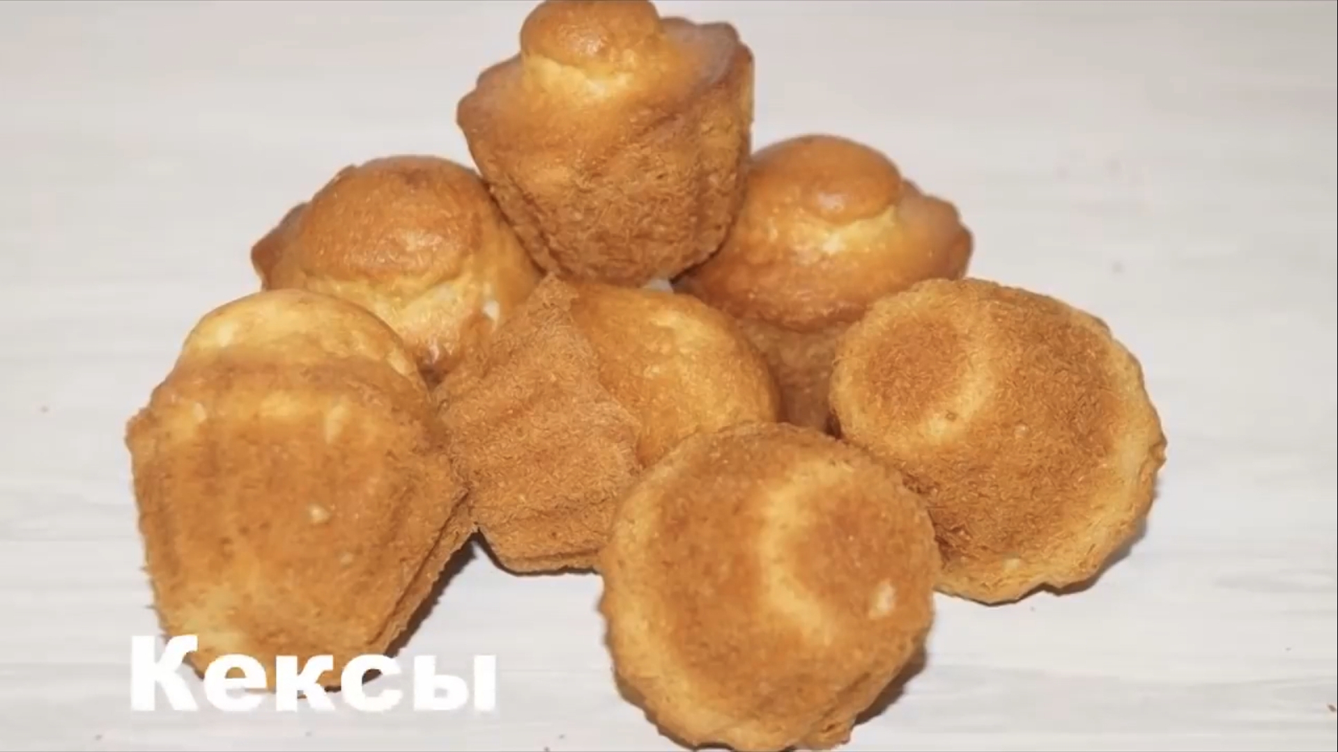 Рецепт очень простых и вкусных кексов. смотреть онлайн