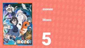 Моно 5 серия (аниме-сериал, 2025)