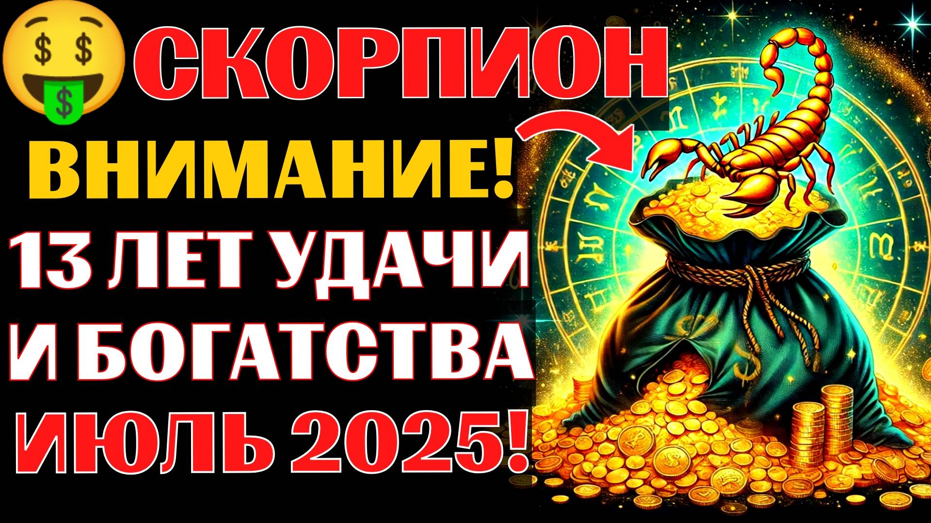 🤑🦂СКОРПИОН, 13 лет удачи и богатства начнутся в июле 2025. 🔥Новолуние принесёт НЕМЫСЛИМУЮ УДАЧУ❗ смотреть онлайн