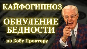 ИЗБАВЬСЯ ОТ БЕДНОСТИ! | Перепрошивка на богатство и изобилие