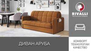 Диван Аруба