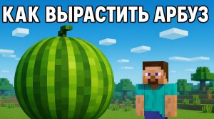 Как вырастить арбуз в Майнкрафт