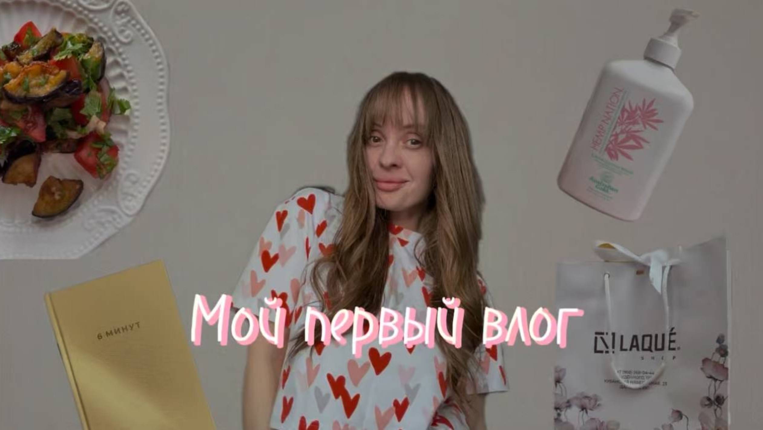 Мой первый влог на 20 минут. Рецепт вкусного салата. Прогулка, распаковки и просто лайф. смотреть онлайн