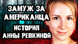 Замуж за американца. Тру Крайм истории