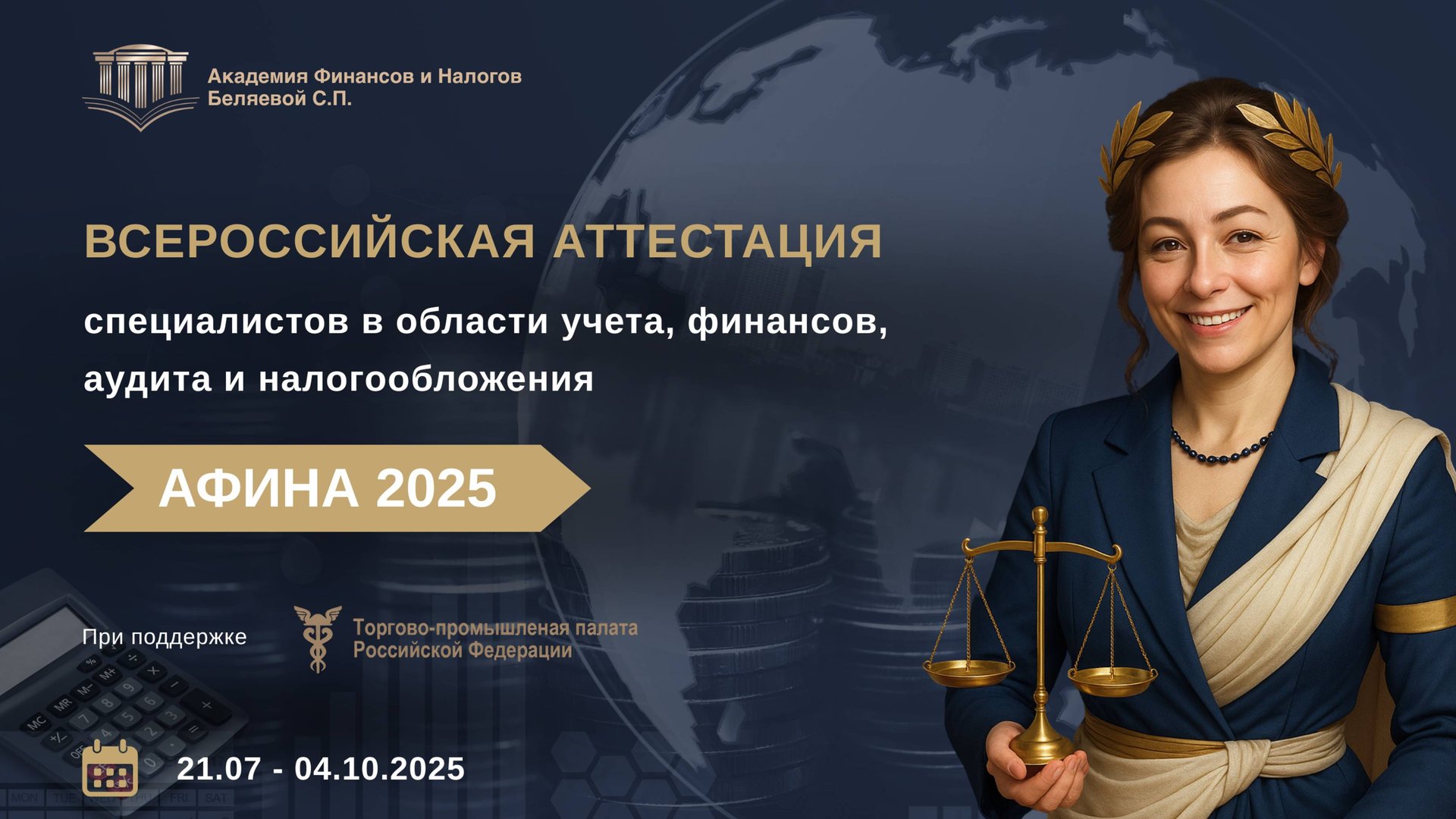 Всероссийская аттестация специалистов «АФИНА 2025» смотреть онлайн