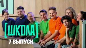 Школа, 7 выпуск