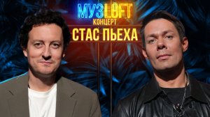 Музлофт-Концерт | Стас Пьеха. От панка до дуэта с Лепсом. Как мешала фамилия