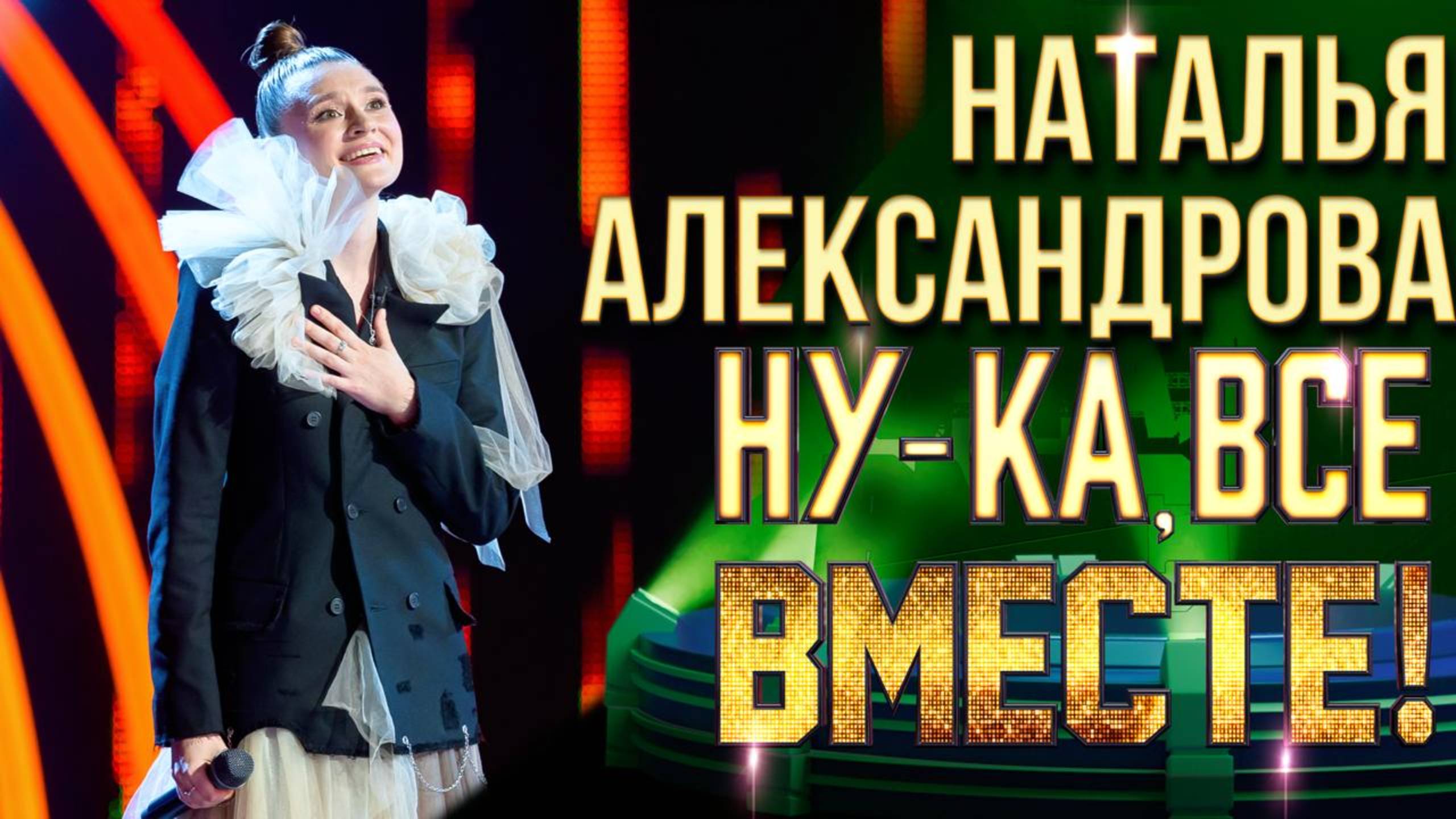 Наталья Александрова - Forever young | НУ-КА, ВСЕ ВМЕСТЕ! 6 СЕЗОН смотреть онлайн