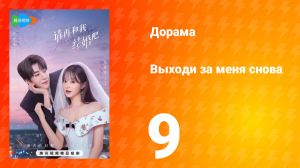 Женись на мне снова 1 сезон 9 серия