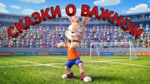 Сказки о Важном Верь в себя - 2 серия - История о внутренней силе, вере и поддержке