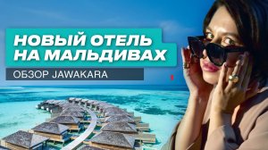 Обзор нового отеля на Мальдивах Jawakara Islands Maldives. Активный отель на все включено.