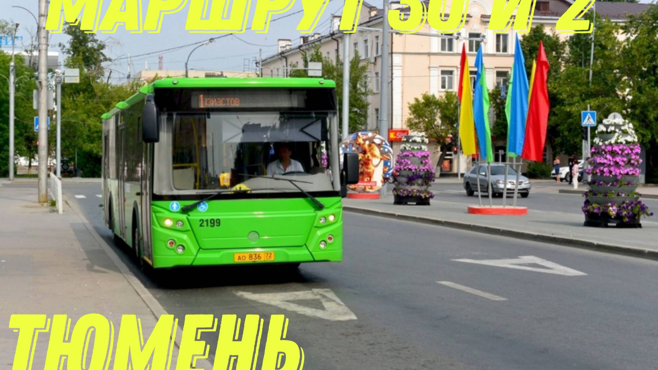 Тюмень маршрут 30 и 2