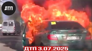 Подборка ДТП за 3.07.2025! ДТП за июль