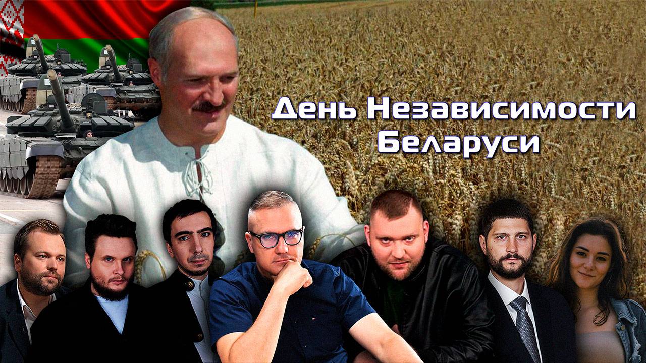 День Независимости Беларуси | Большой прямой эфир с Григорием Азарёнком смотреть онлайн