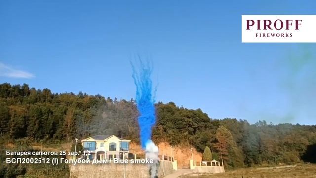 БСП2002512 Батарея салютов дневная Blue smoke (I), (1,2 х 25), 14 смотреть онлайн