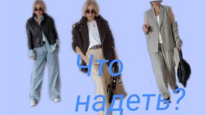 Что надеть? Выбираю образ по погоде. Поговорим.