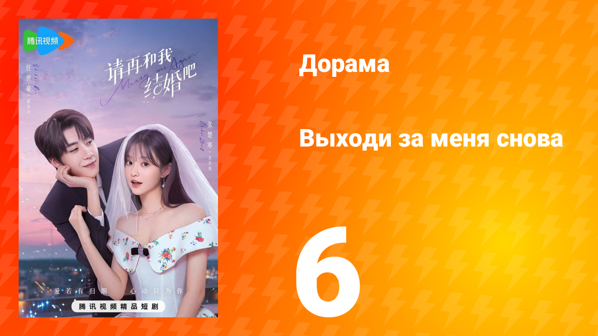 Женись на мне снова 1 сезон 6 серия