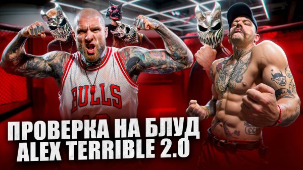 ПРОВЕРКА ALEX TERRIBLE НА БЛУД 2.0