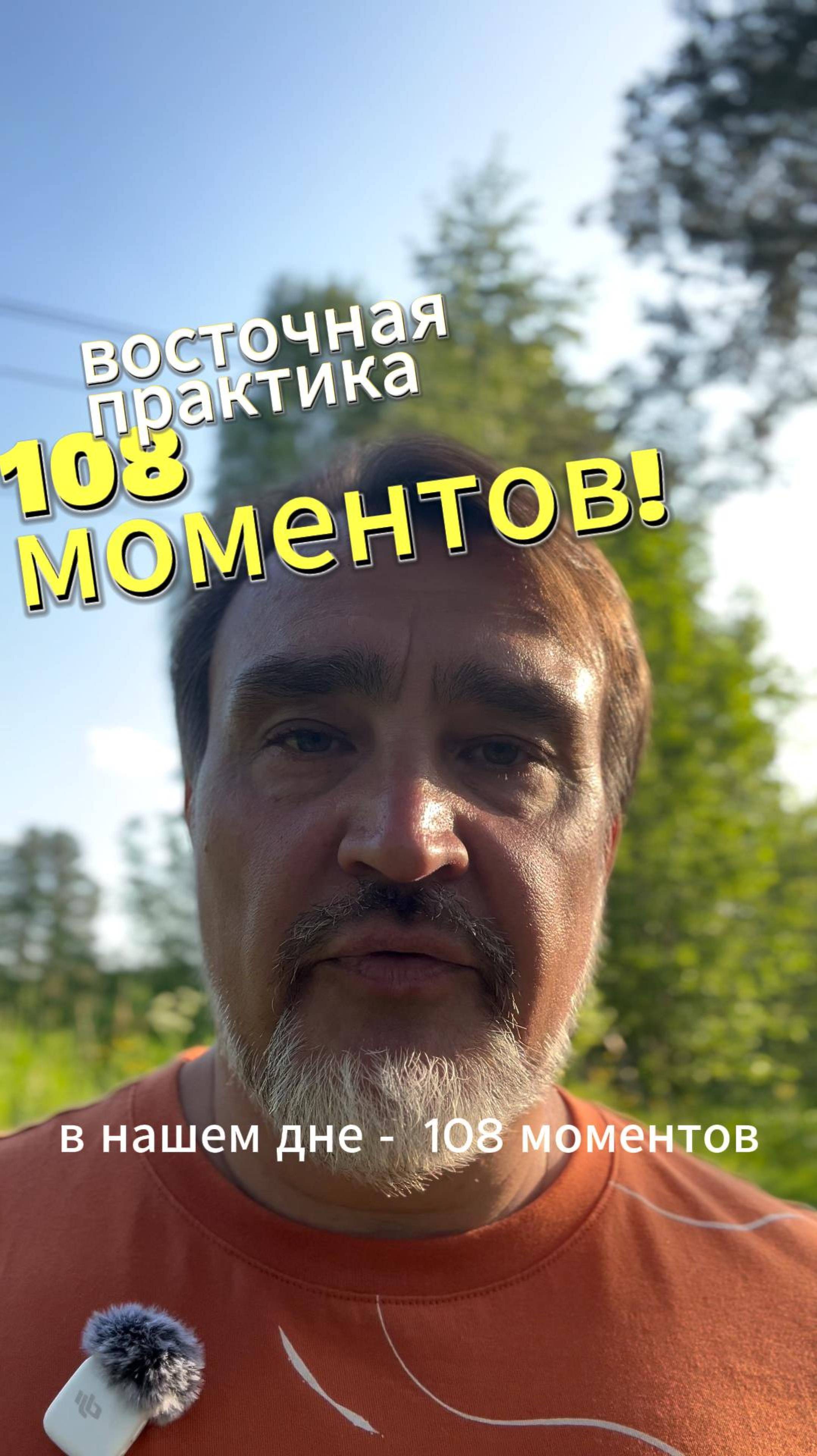Практика 108 моментов - как наполнить жизнь счастьем | консультирую и практикуем на T.me/dzenbz