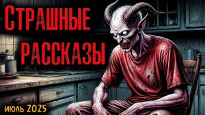 СТРАШНЫЕ РАССКАЗЫ | Страшные истории