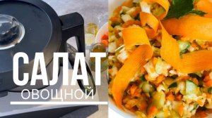 САЛАТ ОВОЩНОЙ В МИГ в кухонном роботе СуперШеф
