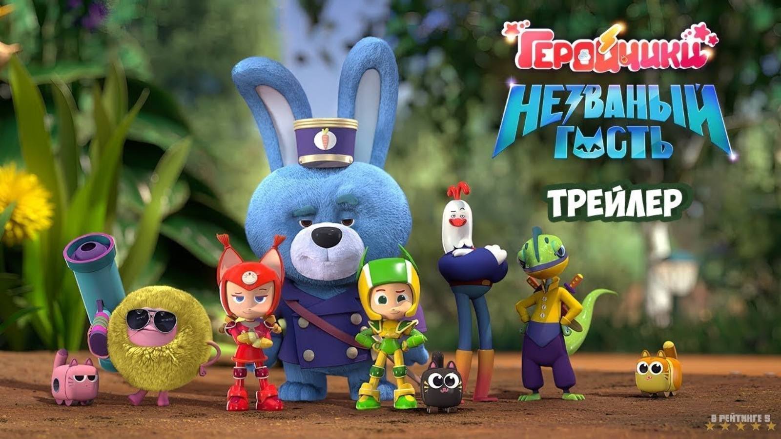 Геройчики. Незваный гость | Трейлер | Фильм 2025 смотреть онлайн