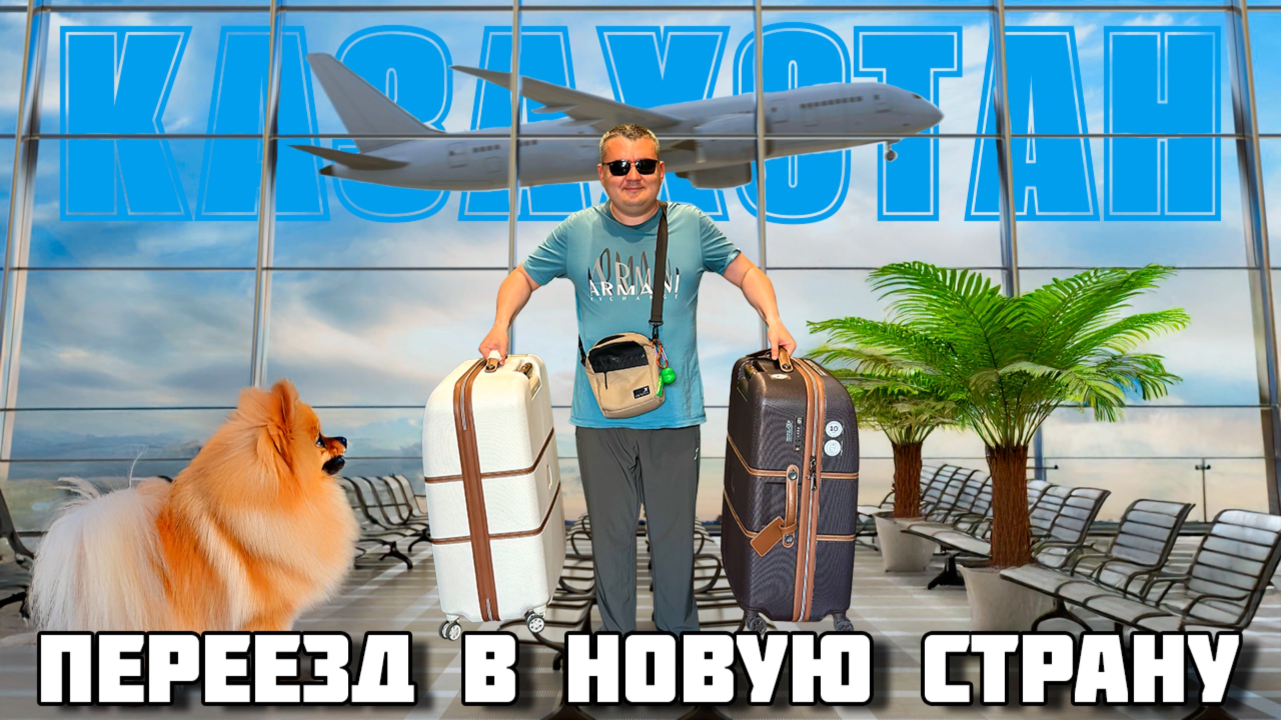 Казахстан. Переезд в новую страну. Астана - перелет, первые впечатления, обзор квартиры.