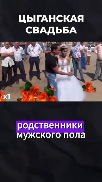 Цыганская свадьба детей