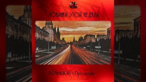 БОЛЬШОЙ - Про жизнь