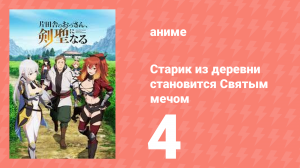 Старик из деревни становится Святым мечом 4 серия (аниме-сериал, 2025)