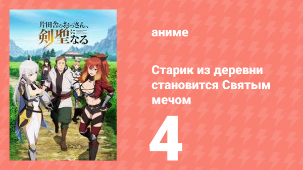 Старик из деревни становится Святым мечом 4 серия (аниме-сериал, 2025)