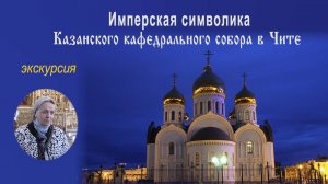 Имперская символика Казанского собора в Чите