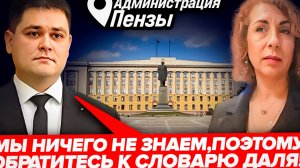 КАК НАЧАЛЬНИК УМИ ПЕНЗЫ И ЕГО ЗАМ ПОСЫЛАЛИ ГРАЖДАН НА ВСЕ СТОРОНЫ//АДминистрация Пензы//4 серия