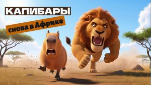 Капибары снова в Африке🦁🧡 Но папа — как всегда в беде...