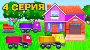 МАШИНКИ СТРОИТЕЛИ 4 серия