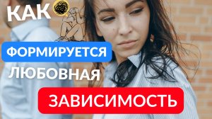 Как формируется любовная зависимость