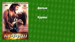 Крриш (фильм, 2006)