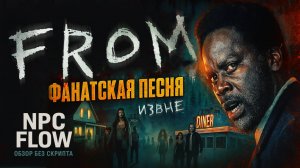 ИЗВНЕ (FROM): Город-Петля | Рэп-Гимн по Сериалу | Фандомная Песня-Обзор | NPC_Flow