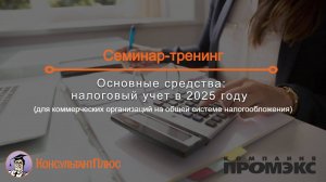 Основные средства: налоговый учет в 2025 году