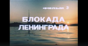Великая Отечественная война (Неизвестная война). Фильм 3-й. «Блокада Ленинграда»