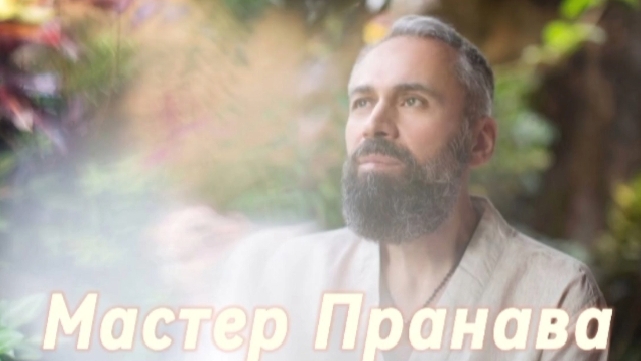 Перерождение, страхи, женские круги.Мастер Пранава