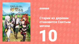 Старик из деревни становится Святым мечом 10 серия (аниме-сериал, 2025)